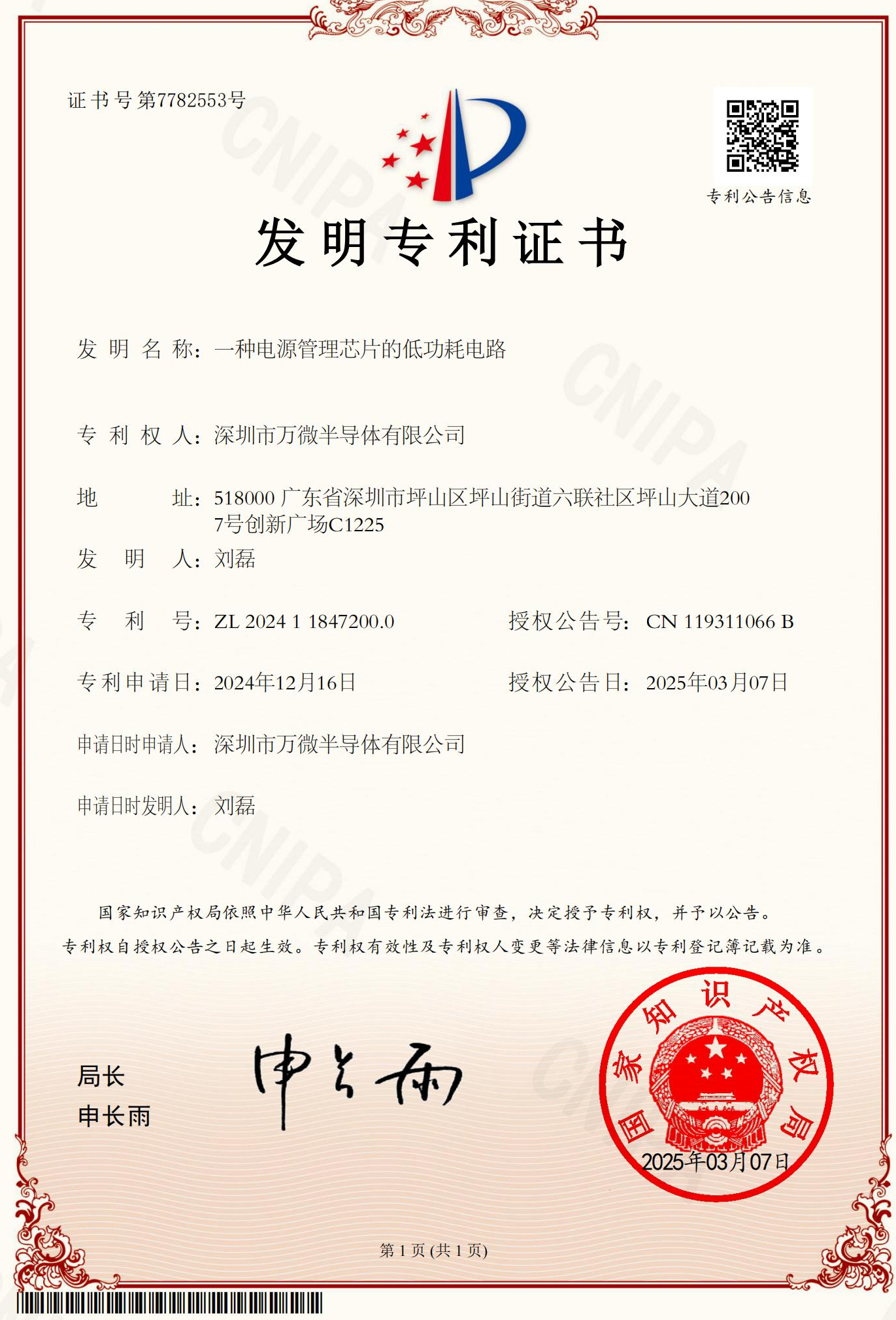 万微半导体新获授权一项发明专利